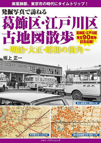 発掘写真で訪ねる葛飾区・江戸川区古地図散歩 明治・大正・昭和の街角／坂上正一【1000円以上送料無料】