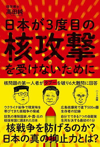 ＜最大10万pt当選※5千円以上購入&エントリー 8/20~31まで＞日本が3度目の核攻撃を受けないために 核問題の第一人者がタブーを破り6大難問に回答／高田純
