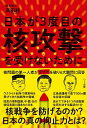 著者高田純(著)出版社ハート出版発売日2022年10月ISBN9784802401425ページ数239Pキーワードにほんがさんどめのかくこうげきお ニホンガサンドメノカクコウゲキオ たかだ じゆん タカダ ジユン9784802401425内容紹介核戦争を防げるのか？日本の真の抑止力とは？ウクライナ紛争で現実味を帯びてきた核戦争の脅威狂気の専制国家、中国・ロシア・北朝鮮の核保有国に囲まれた日本広島核爆発で直下500m圏生存者の記録自分でできる7つの自衛策生死を決する最初の1分 いま日本が直面している核問題が丸わかり!核戦争で日本と世界はどうなる？日本が核攻撃されるリスクは？核攻撃されても生き残れる？核戦争でのサバイバル方法とは？核爆発災害って？“ターサン”こと高田純による核戦争サバイバル・セミナー開講！日本は1000キロメートル以上離れた敵地攻撃力を保有していない。西側大陸沿岸から弾道ミサイルを撃たれたら、日本海を飛び越え、10分以内に全列島が火だるまになるのが21世紀の日本のリスクである。「専守防衛論」は既に破綻している。自衛隊基地が最初に壊滅されては、防衛はできない。いまこそ、同等の核抑止力を日本は配備する時である。軍事独裁国に、憲法9条による平和外交は通用しない。それどころか、自国の平和維持にとって、9条による兵力の制約はマイナスでしかない。ウクライナは対岸の火事ではない。日本は既に周辺3国の威嚇を受けている。初戦で戦車は来ないのだ。??本文より※本データはこの商品が発売された時点の情報です。目次第1章 核戦争で日本と世界はどうなりますか？/第2章 日本が核攻撃されるリスクはありますか？/第3章 日本が持つべき核抑止力って何ですか？/第4章 核攻撃されても生存できますか？/第5章 核戦争でのサバイバルの仕方を教えてください/第6章 あらためて核爆発災害って何ですか？