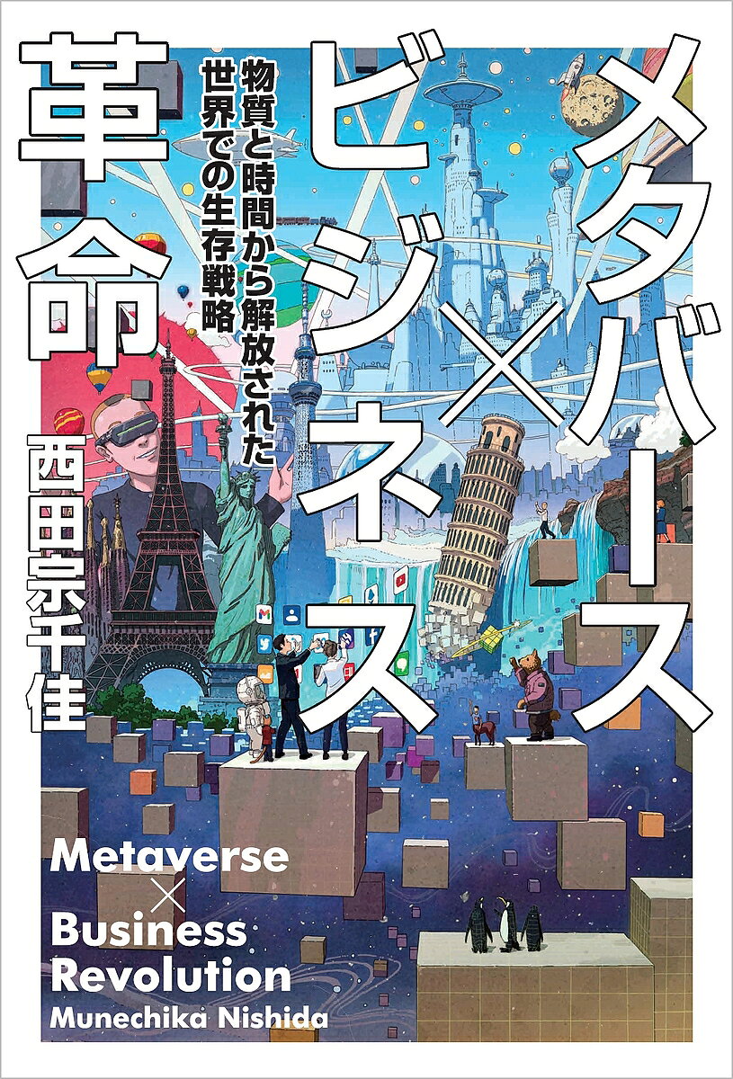 【送料無料】メタバース×ビジネス革命 物質と時間から解放された世界での生存戦略／西田宗千佳