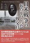 日米戦争の起点をつくった外交官／ポール・サミュエル・ラインシュ／田中秀雄【1000円以上送料無料】