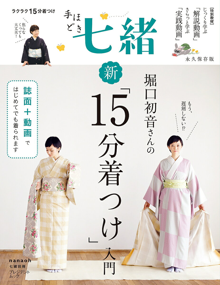 ※商品画像はイメージや仮デザインが含まれている場合があります。帯の有無など実際と異なる場合があります。出版社プレジデント社発売日2022年11月ISBN9784833481687ページ数83Pキーワードほりぐちはつねさんのしんじゆうごふんきつけ ホリグチハツネサンノシンジユウゴフンキツケ9784833481687内容紹介七緒別冊 堀口初音さんの新「15分着つけ」入門みなさん、着つけにどのくらい時間をかけていますか。時間に余裕を持って準備しているはずなのに、帯がうまく結べなかったり、最後の最後に帯揚げで苦戦して待ち合わせ場所に猛ダッシュ！なんて経験がある人も多いのでは。日本舞踊山村流師範として活躍する堀口初音さん（芸名：山村若静紀）が提唱するのは誰でも「15分で着られる」着つけ。どんなウルトラC技で着るのかしら、と思われるかもしれませんが、方法は至ってオーソドックス。ところが、長じゅばんの衿が「い〜ち、に〜」の2手で決まったり、失敗知らずの帯結びでやり直す手間がゼロになったり！無駄を省いたシンプルな動きを、ゆっくり確実に決めることで、結果、15分で着られてしまうんです。この本では、初めてでも身につく着つけを3日間のカリキュラムで構成しています。それぞれのカリキュラムは、七緒ウェブサイトの「15分着つけ動画」と連動しており、堀口さんの指導を目で見て、耳で聞きながら、誌面をリアルに体験できます。動画を見てから本で構造やコツをおさらいしたり、本で試して動画をチェックしたりとさまざまな方法で着つけにアプローチできてしまうんです。これから着物を着たい人にも、着物との距離を縮めたい人にも。着つけのハードルをひょいとまたぐ新しい学びのメソッドを、ぜひ、ご体験ください。※本データはこの商品が発売された時点の情報です。