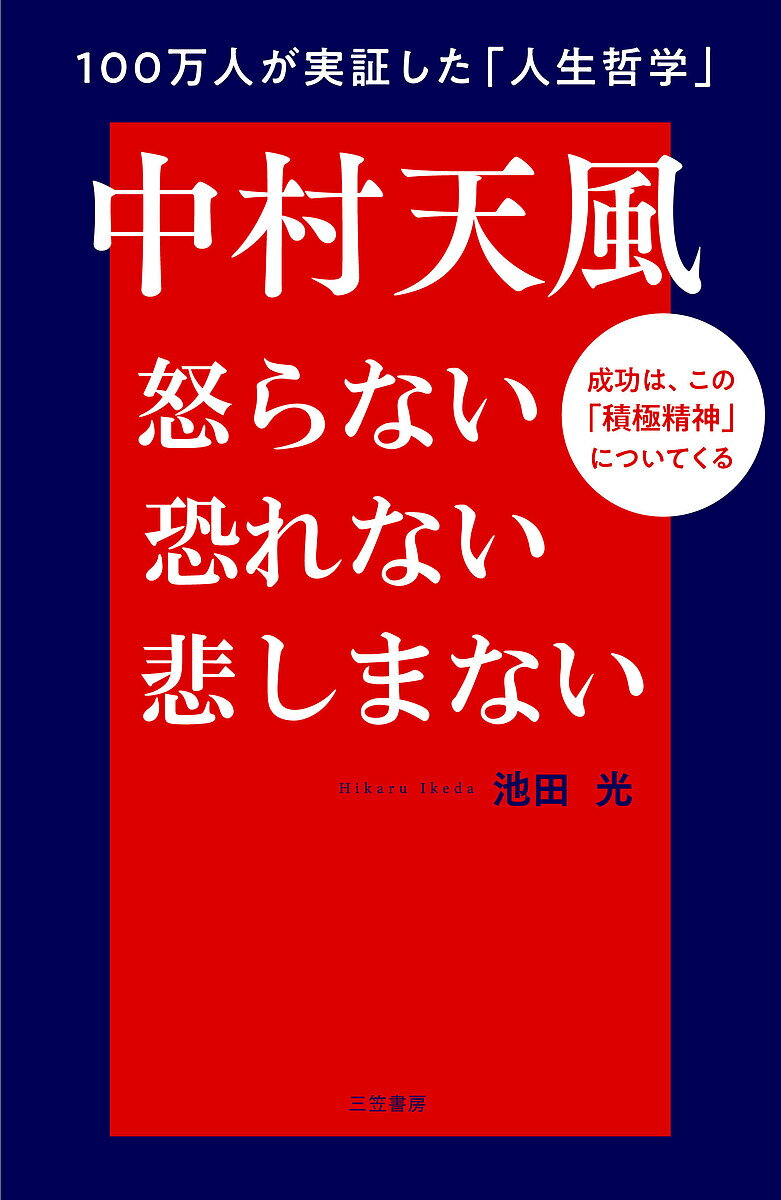 【送料無料】中村天風怒らない恐れない悲しまない／池田光