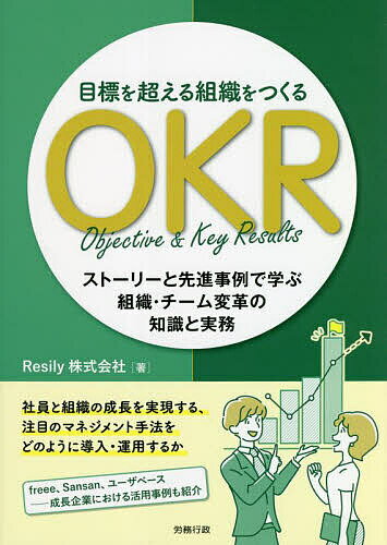 【送料無料】目標を超える組織をつくるOKR ストーリーと先進事例で学ぶ組織・チーム変革の知識と実務／Resily株式会社