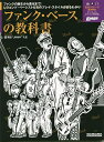 ファンク・ベースの教科書/前田“JIMMY”久史【1000円以上送料無料】