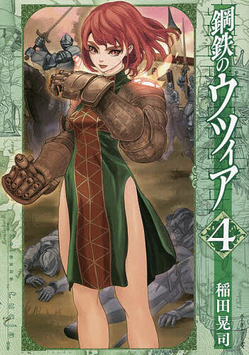 著者稲田晃司(著)出版社リイド社発売日2022年10月ISBN9784845861408ページ数1冊キーワード漫画 マンガ まんが こうてつのうついあ4 コウテツノウツイア4 いなだ こうじ イナダ コウジ BF45660E9784845861408内容紹介蒸気騎士王への道は……怒濤の最終巻!!ポーランド正規軍フサリアによって極刑に処されようとしているルーシーらを救うため、ウツィアは代表者同士の戦いに決着を委ねる古き盟約「決闘裁判」を申し出たーーーウツィアの相手はフサリア隊長にして最強の戦士、最新鋭の蒸気鎧をまとうアルベルト。ウツィアに勝機はあるのか!?鉄拳少女の物語、ついに完結。※本データはこの商品が発売された時点の情報です。