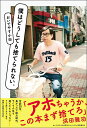 僕はどうしても捨てられない。/おいでやす小田【1000円以上送料無料】