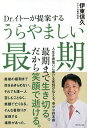 Dr.イトーが提案するうらやましい最期/伊東信久【1000円以上送料無料】