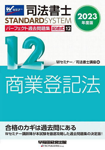 著者Wセミナー司法書士講座(編)出版社早稲田経営出版発売日2022年10月ISBN9784847149702ページ数640Pキーワードしほうしよしぱーふえくとかこもんだいしゆう2023 シホウシヨシパーフエクトカコモンダイシユウ2023 わせだ／しほう／しよし／せみな ワセダ／シホウ／シヨシ／セミナ9784847149702内容紹介本書は、令和5年の司法書士試験合格を目指す方へ向けた過去問題集です。平成18年から令和4年までの司法書士試験［商業登記法（記述式）］の全問題を掲載しているため、過去問を使った問題演習には最適な1冊です。●本書の特長・本試験でこれまでに出題された問題を再現しつつ、法改正や判例の変更があった問題については適宜改題しているため、令和5年試験対策の過去問演習には最適です。・問題は最新年度順に掲載しています。【改訂内容】＊最新年度（令和4年）の過去問題を新規掲載＊2022年7月時点で、2023年4月1日までに施行が確実な法改正等を反映※本データはこの商品が発売された時点の情報です。目次令和4年度（改題）/令和3年度（改題）/令和2年度（改題）/平成31年度（改題）/平成30年度（改題）/平成29年度（改題）/平成28年度（改題）/平成27年度（改題）/平成26年度（改題）/平成25年度（改題）/平成24年度（改題）/平成23年度（改題）/平成22年度（改題）/平成21年度（改題）/平成20年度（改題）/平成19年度（改題）/平成18年度（改題）