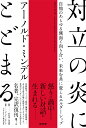 対立の炎にとどまる 自他のあらゆる側面と向き合い、未来を共に変えるエルダーシップ／アーノルド・ミンデル／松村憲／西田徹【1000円以上送料無料】