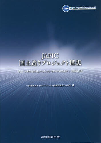 【送料無料】JAPIC国土造りプロジェクト構想／日本プロジェクト産業協議会