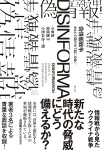 偽情報戦争 あなたの頭の中で起こる戦い/小泉悠/桑原響子/小宮山功一朗【1000円以上送料無料】