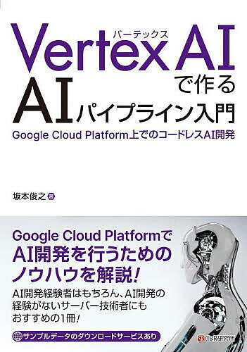 Vertex AIで作るAIパイプライン入門 Google Cloud Platform上でのコードレスAI開発／坂本俊之【1000円以上送料無料】