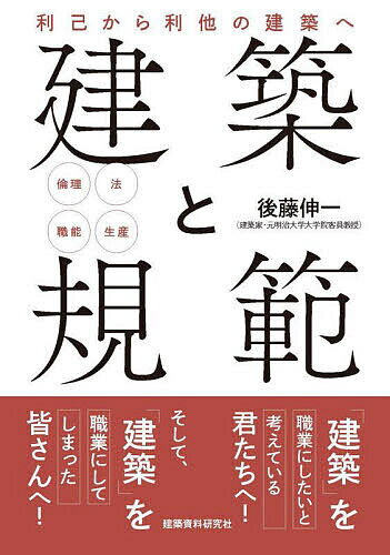 【送料無料】建築と規範 利己から利他の建築へ 倫理/法/職能/生産／後藤伸一