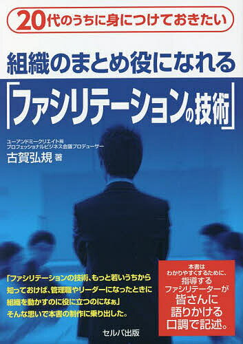 【送料無料】20代のうちに身につけておきたい組織のまとめ役になれる「ファシリテーションの技術」／古賀弘規