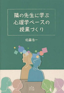 隣の先生に学ぶ心理学ベースの授業づくり/佐藤浩一【1000円以上送料無料】
