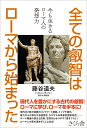 全ての叡智はローマから始まった 今も生きるローマ人の発想力/藤谷道夫【1000円以上送料無料】
