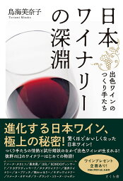 日本ワイナリーの深淵 出色ワインのつくり手たち／鳥海美奈子【1000円以上送料無料】