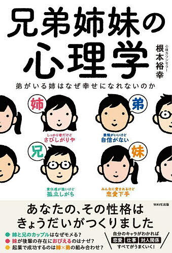 【送料無料】兄弟姉妹の心理学 弟がいる姉はなぜ幸せになれないのか／根本裕幸のサムネイル