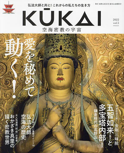 KUKAI 空海密教の宇宙 vol.5 2022 【1000円以上送料無料】