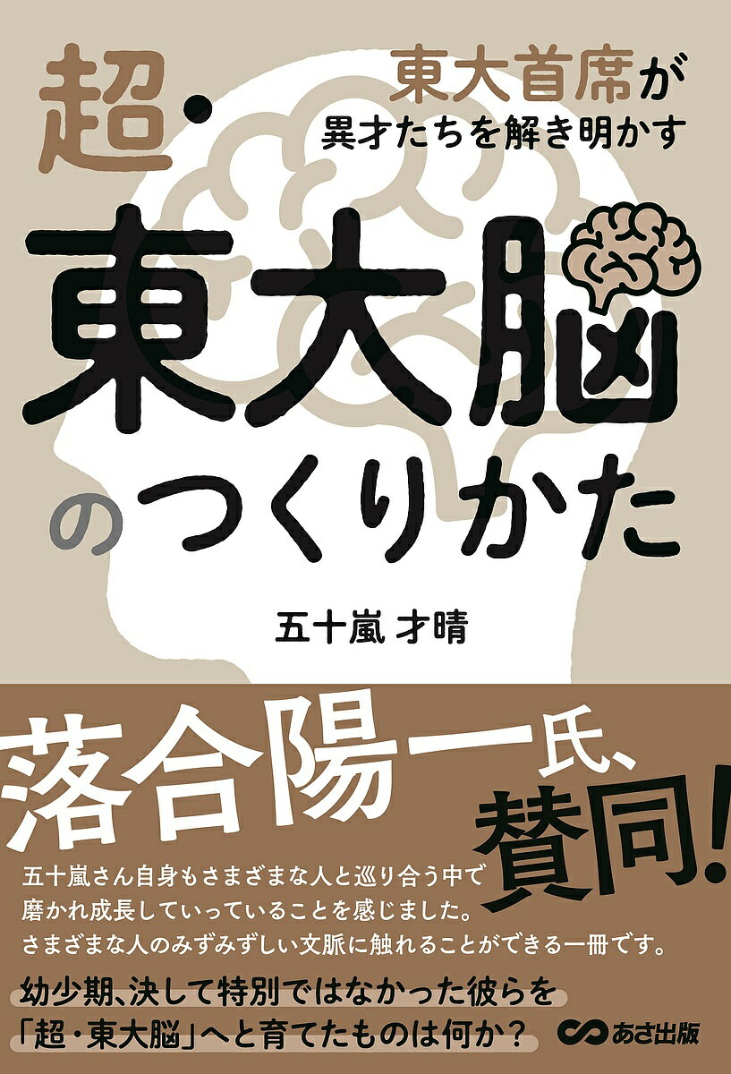 【送料無料】超・東大脳のつくりかた 東大首席が異才たちを解き明かす／五十嵐才晴
