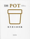 THE POT 現代植木鉢図鑑／石井和昭【1000円以上送料無料】