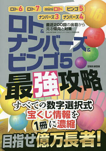 目指せ億万長者 ロト ナンバーズ ビンゴ5最強攻略 直近200回の出目から見る傾向と対策【1000円以上送料無料】