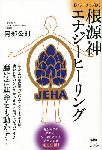 根源神エナジーヒーリング 磨けば運命をも動かす!／岡部公則【1000円以上送料無料】