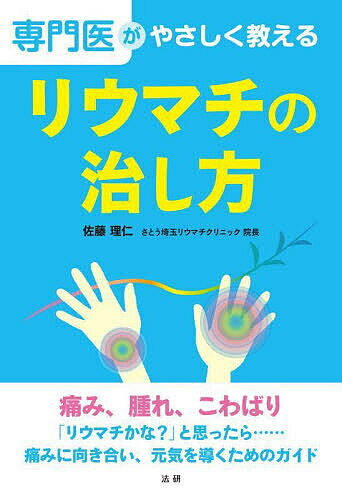 専門医がやさしく教えるリウマチの治し方／佐藤理仁【1000円以上送料無料】