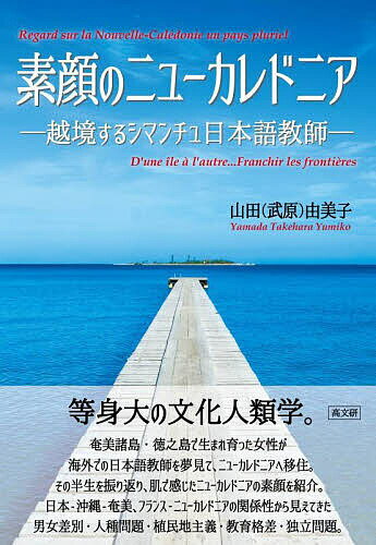 【送料無料】素顔のニューカレドニア 越境するシマンチュ日本語教師／山田（武原）由美子
