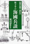 〈現代語で読む〉林子平の海國兵談／林子平／家村和幸【1000円以上送料無料】