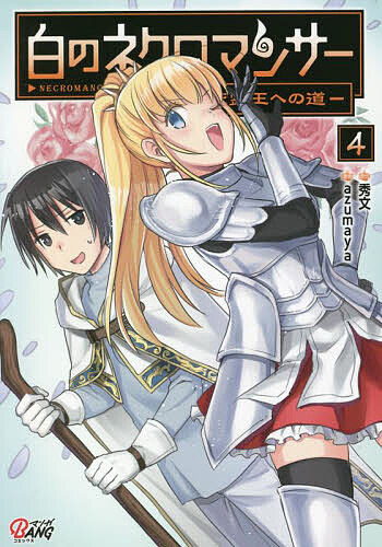 【送料無料】白のネクロマンサー 死霊王への道 4／秀文／azumaya