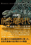 前恐竜時代 失われた魅惑のペルム紀世界／土屋健／かわさきしゅんいち／佐野市葛生化石館【1000円以上送料無料】