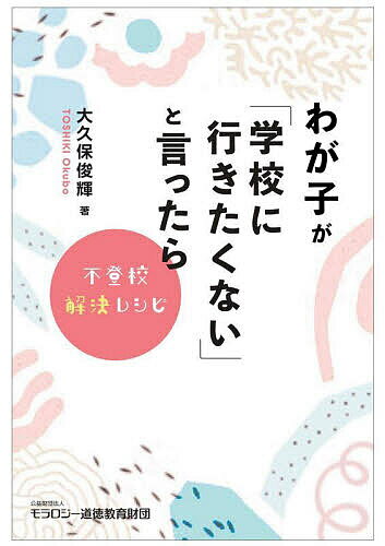 Pregnancy, Childbirth, Nurturing - 【送料無料】わが子が「学校に行きたくない」と言ったら 不登校解決レシピ／大久保俊輝