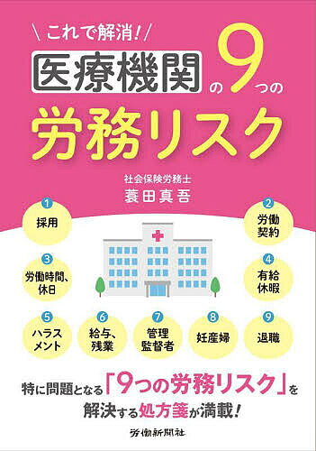 ※商品画像はイメージや仮デザインが含まれている場合があります。帯の有無など実際と異なる場合があります。著者蓑田真吾(著)出版社労働新聞社発売日2022年10月ISBN9784897619033ページ数156Pキーワードこれでかいしよういりようきかんのここのつ コレデカイシヨウイリヨウキカンノココノツ みのだ しんご ミノダ シンゴ9784897619033内容紹介本書は、都内医療機関で13年間人事部門に従事し、労使双方から数多くの相談を務めてきた筆者が、医療機関の9つの労務リスクにスポットをあてて解説します。特に医療機関の「コロナ禍以降」の労務管理に注視し、1つの事例に対して関連する論点を掘り下げて詳説しています。筆者が指摘する9つの労務リスク 1.採用 2.労働契約 3.労働時間、休日 4.有給休暇 5.ハラスメント 6.給与、残業 7.管理監督者 8.妊産婦 9.退職※本データはこの商品が発売された時点の情報です。目次第1章 医療機関の人事労務担当が一般企業とは異なる意識すべき点とは（給与計算事務について/月3回のトラブルの引き金となる9つの問題点とは？/9つの問題点が発生するタイミングを把握する/9つの問題点が発生しない仕組みづくりとは？）/第2章 医療機関の労務管理はなぜうまくいかないのか？（多くの医療従事者は労働法に精通していない/一般企業ではAfterコロナであっても医療機関はWithコロナ/2022年診療報酬見直しへの対応/医師の長時間労働対策の必要性）/第3章 医療機関の労務管理 9つの問題点の引き金（月3回のトラブルの引き金となる9つの問題点とは？/9つの問題点別の法律と建前を知る/他の医療機関での労務管理失敗事例/有効的な助成金の活用を）/第4章 具体例で考える 9つの問題点の発生を防ぐために必要なこと（採用（試用期間と本採用拒否）/労働契約（奨学金の貸付と返還免除）/労働時間（看護部門など 1カ月単位の変形労働時間制）/労働時間（事務部門 始業・終業時刻の繰り上げ、繰り下げ）/休日（代休と振替休日の違い）/有給休暇（暦日をまたぐ場合の問題点）/ハラスメント（精神障害発生を防ぐには）/給与（通勤定期代の返還請求）/労働時間（防護服の着替え時間の取扱い）/管理監督者（通常の看護師と同じ仕事も行う看護師長）/妊産婦への対応（妊娠報告を受けた後の対応）/退職（退職時の有給一括申請））/第5章 医療機関であればおさえておきたい就業規則の規定例（採用/労働契約/労働時間・休日/有給の特別休暇/ハラスメント/給与、残業/管理監督者）