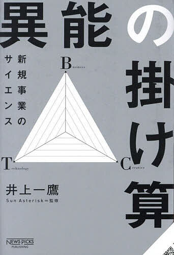 異能の掛け算 新規事業のサイエンス／井上一鷹／SunAsterisk【1000円以上送料無料】