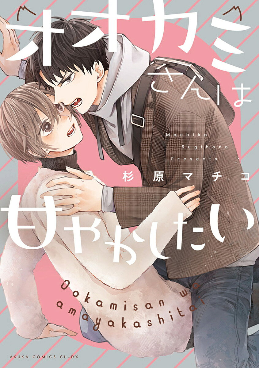 Horror C - 【送料無料】オオカミさんは甘やかしたい／杉原マチコ