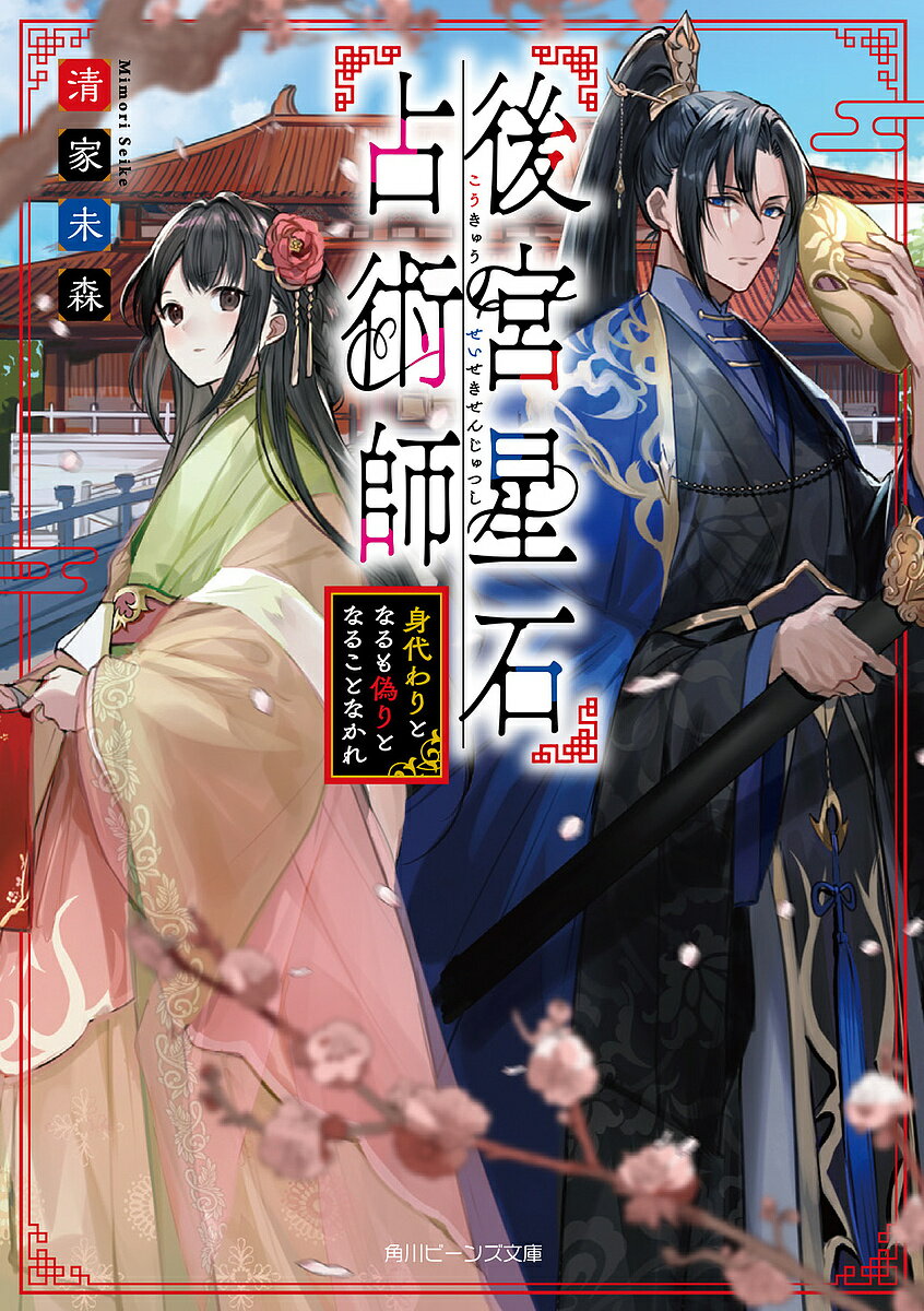 後宮星石占術師 身代わりとなるも偽りとなることなかれ／清家未森【1000円以上送料無料】