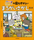 宇宙なんちゃらこてつくんの超むずかしいまちがいさがしブック/にしむらゆうじ【1000円以上送料無料】