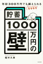 貯蓄1000万円の壁 年収300万円でもラクラク越えられる/飯村久美【1000円以上送料無料】