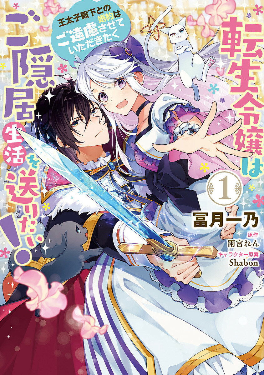 【送料無料】転生令嬢はご隠居生活を送りたい! 王太子殿下との婚約はご遠慮させていただきたく 1／冨月一乃／雨宮れん