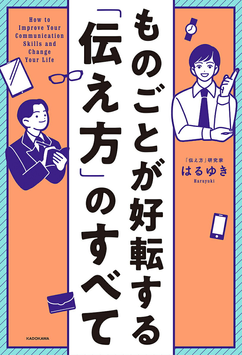 ものごとが好転する「伝え方」のすべて／はるゆき【1000円以上送料無料】のサムネイル