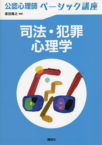 【送料無料】司法・犯罪心理学／原田隆之