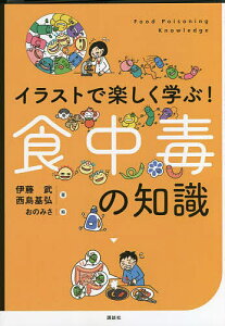 イラストで楽しく学ぶ!食中毒の知識／伊藤武／西島基弘／おのみさ【1000円以上送料無料】