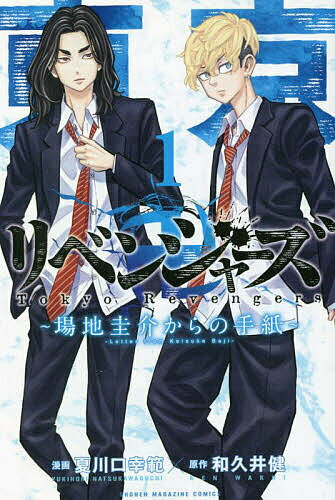 東京卍リベンジャーズ～場地圭介からの手紙～ 1／夏川口幸範／和久井健【1000円以上送料無料】