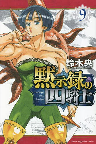 【送料無料】黙示録の四騎士 9／鈴木央