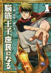 脳筋王子、庶民になる。 1／笠間三四郎／植杉光【1000円以上送料無料】