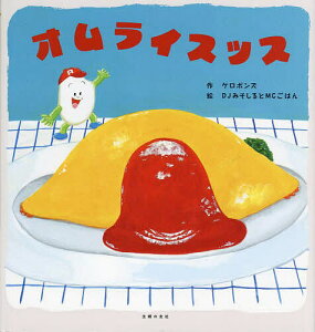 オムライスッス／ケロポンズ／DJみそしるとMCごはん【1000円以上送料無料】