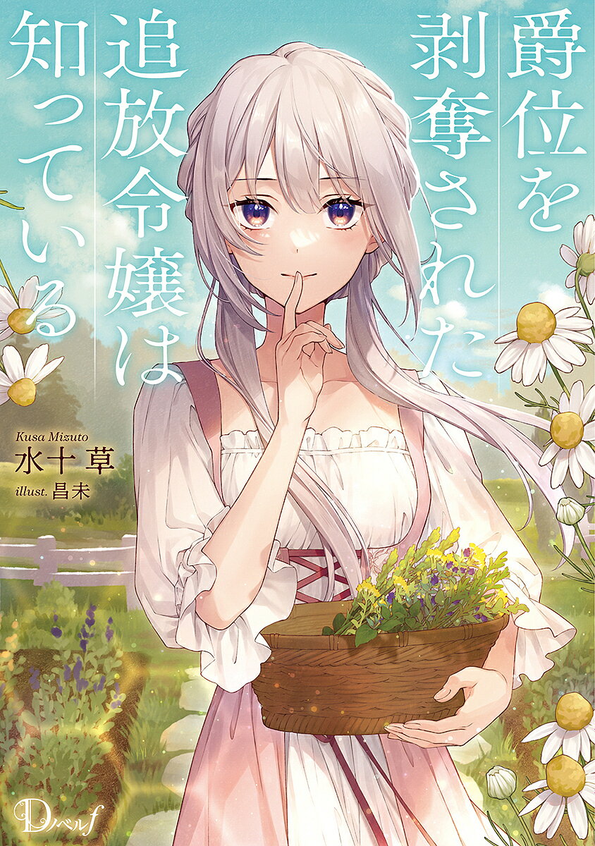 【送料無料】爵位を剥奪された追放令嬢は知っている／水十草