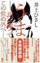 うま 馬に乗ってこの世の外へ/井上ひさし【1000円以上送料無料】